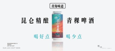 昆侖精釀青稞啤酒,讓世界愛上青海 青海味道