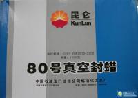 供應昆侖牌80號真空封蠟_能源_世界工廠網(wǎng)中國產(chǎn)品信息庫